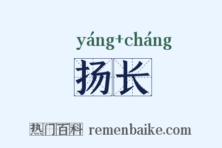 扬长是什么意思的图片